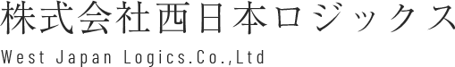 株式会社西日本ロジックス